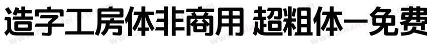 造字工房体非商用 超粗体字体转换